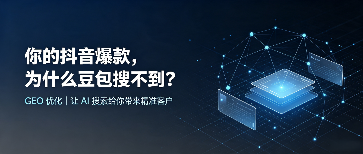 你的抖音爆款，为什么豆包搜不到？读懂 GEO，抢占安顺地区 AI 搜索新流量